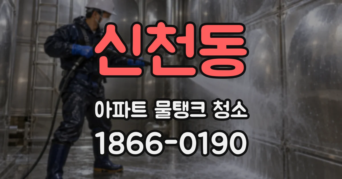 신천동 아파트 물탱크 청소