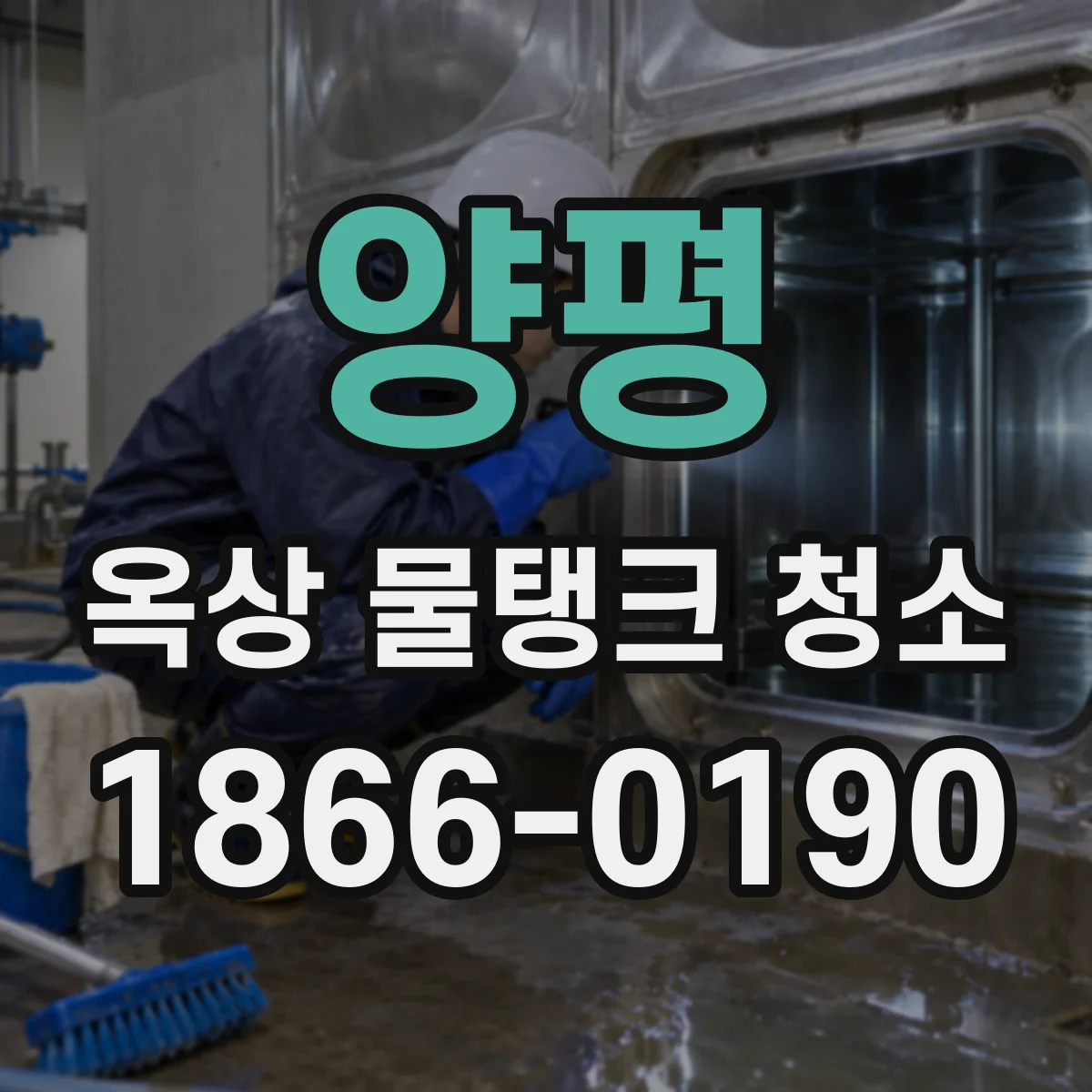 양평 옥상 물탱크 청소