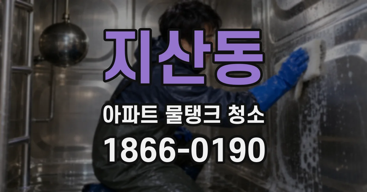 지산동 아파트 물탱크 청소