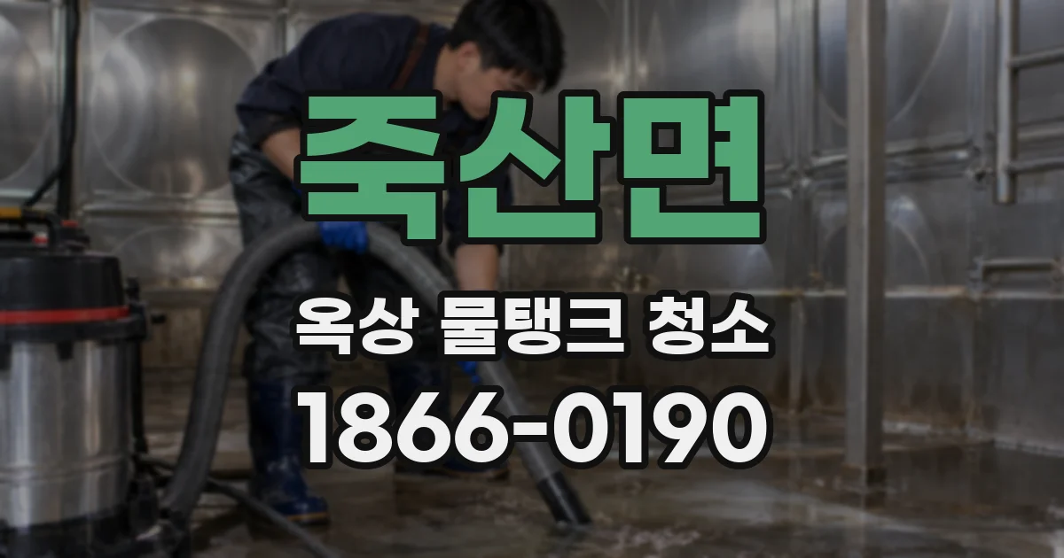 죽산면 옥상 물탱크 청소