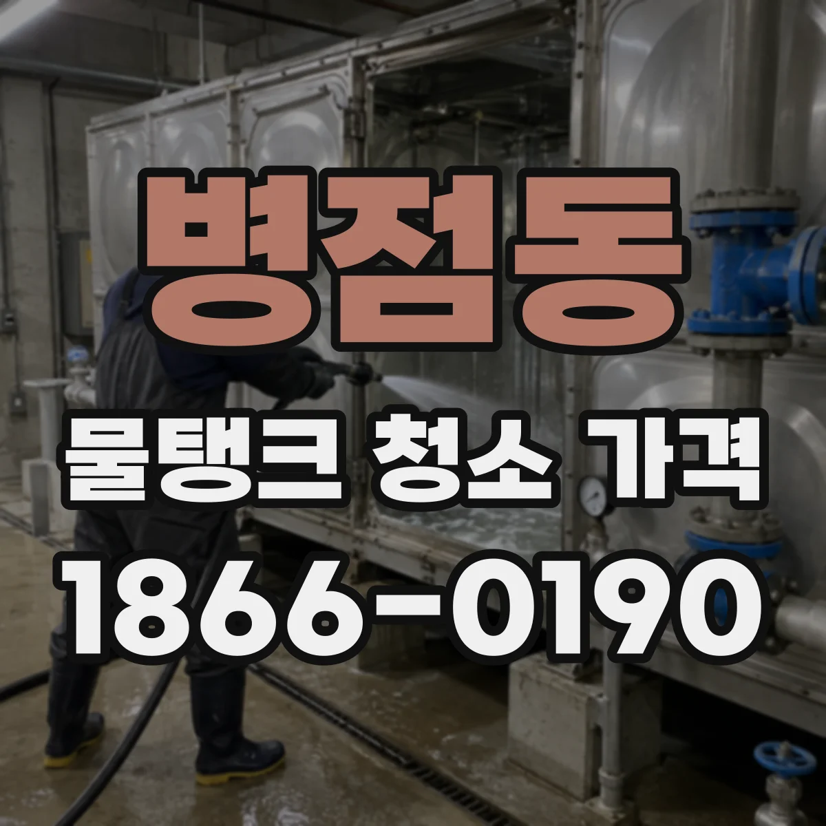 병점동 물탱크 청소 가격