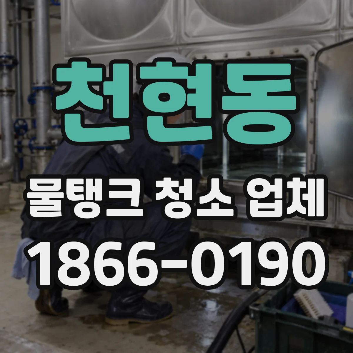 천현동 물탱크 청소 업체