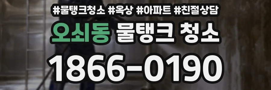 오쇠동 물탱크 청소