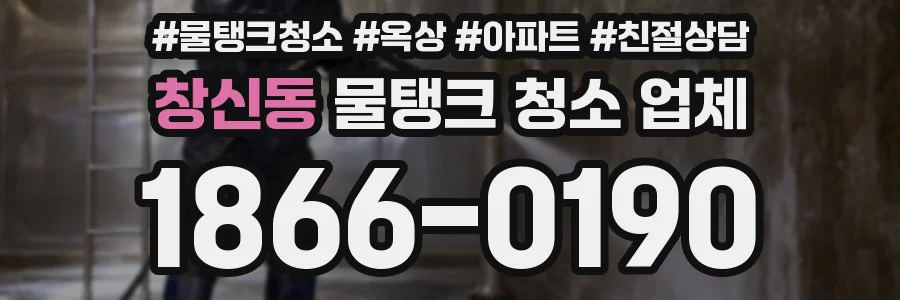 창신동 물탱크 청소 업체
