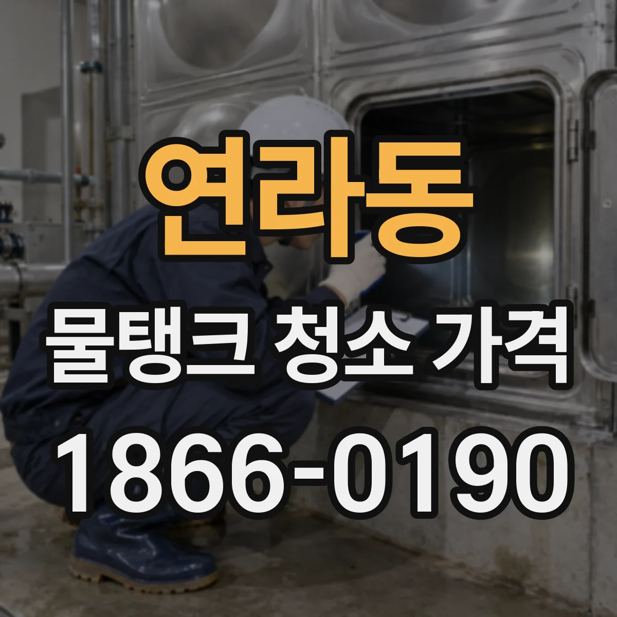 연라동 물탱크 청소 가격