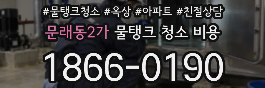 문래동2가 물탱크 청소 비용