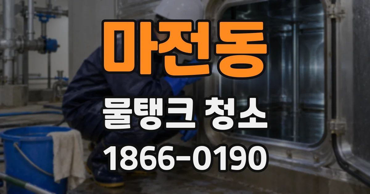 마전동 물탱크 청소
