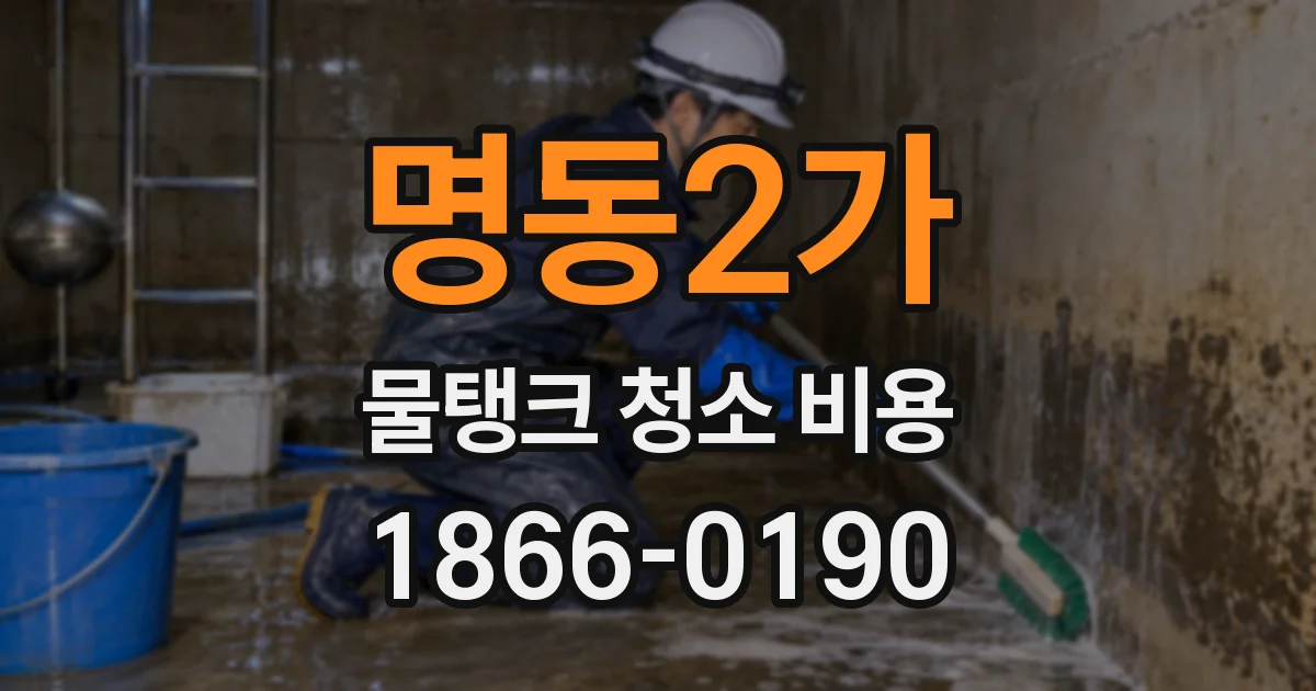 명동2가 물탱크 청소 비용