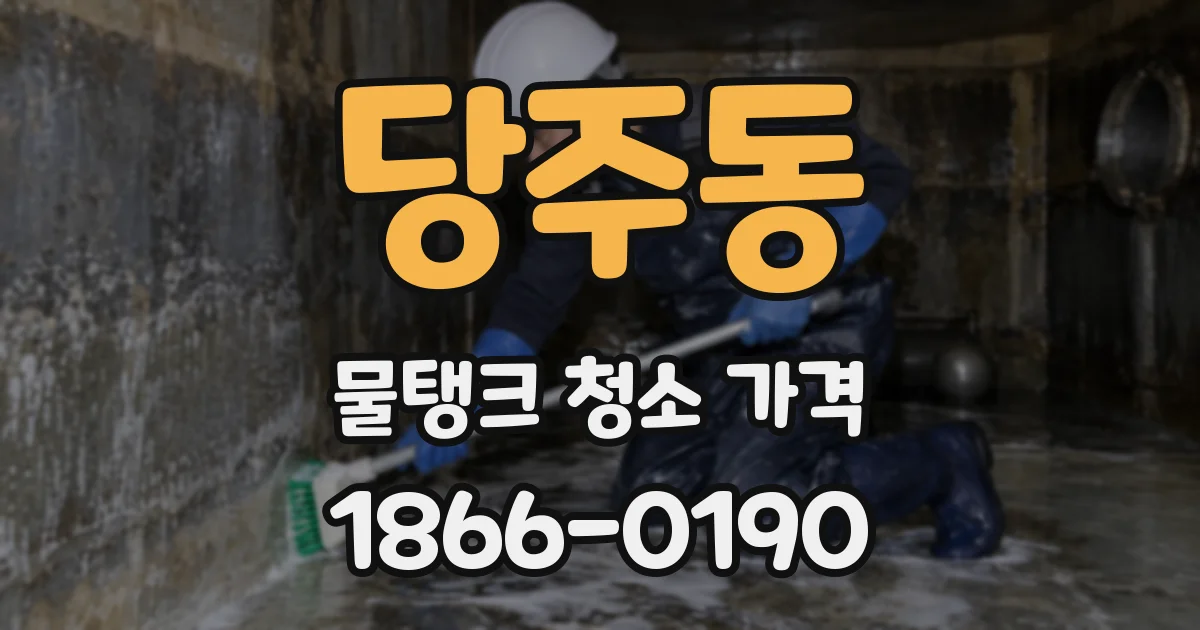 당주동 물탱크 청소 가격