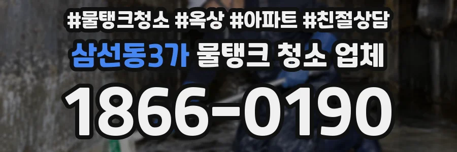 삼선동3가 물탱크 청소 업체
