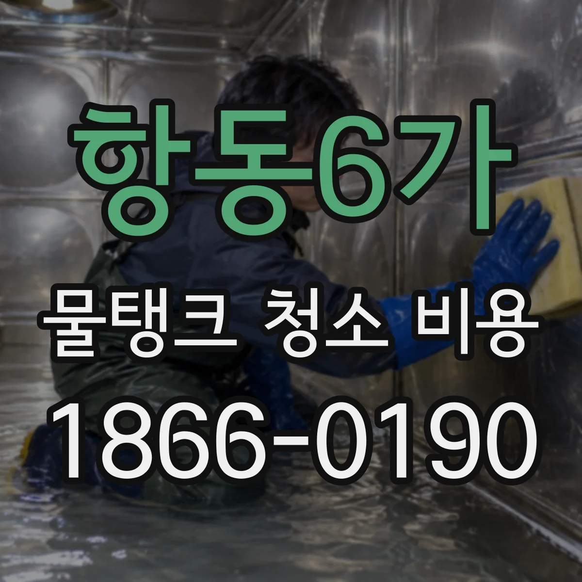 항동6가 물탱크 청소 비용