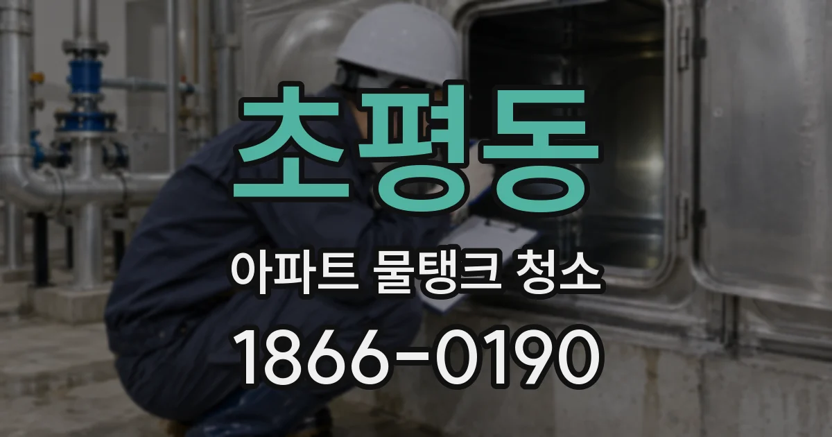 초평동 아파트 물탱크 청소