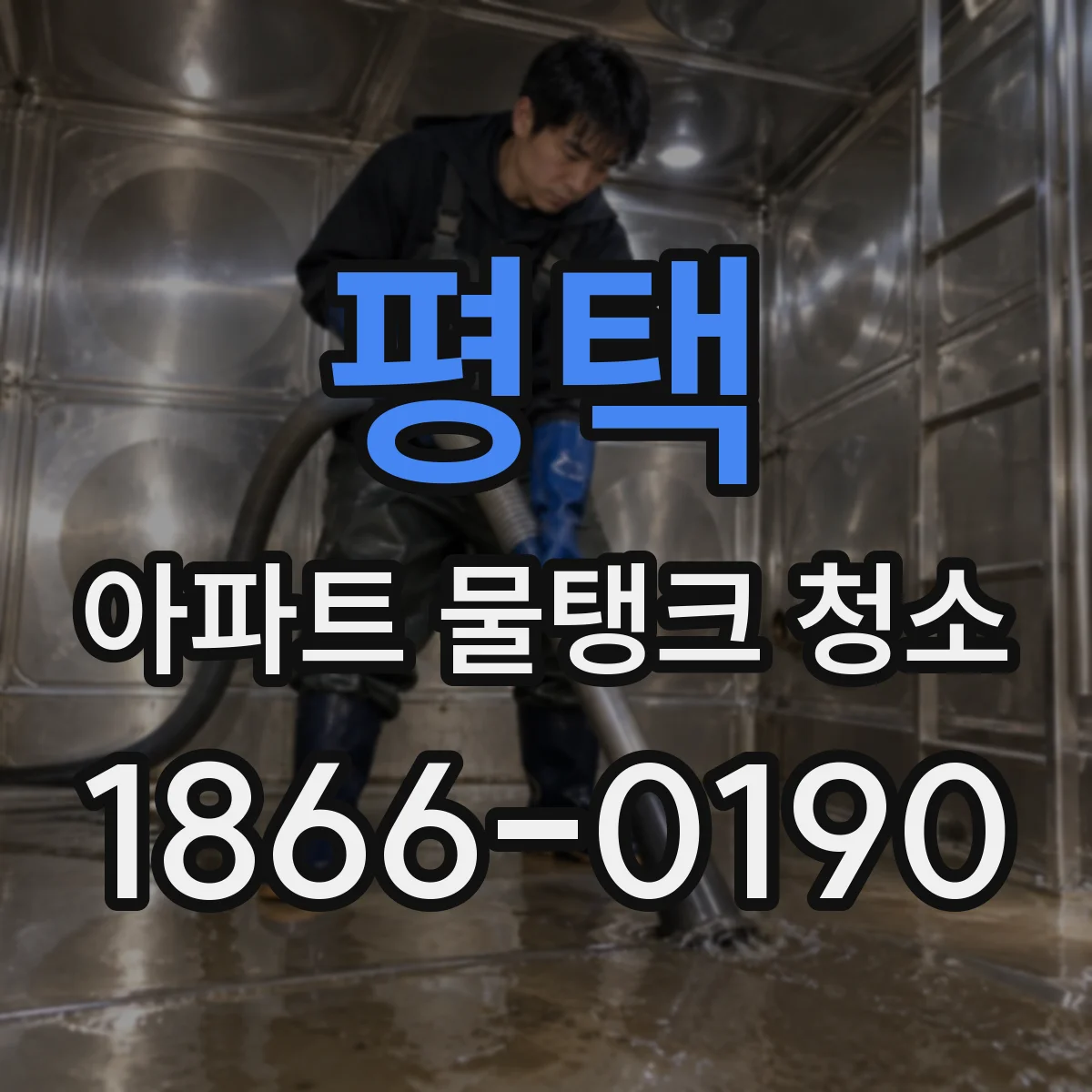 평택 아파트 물탱크 청소