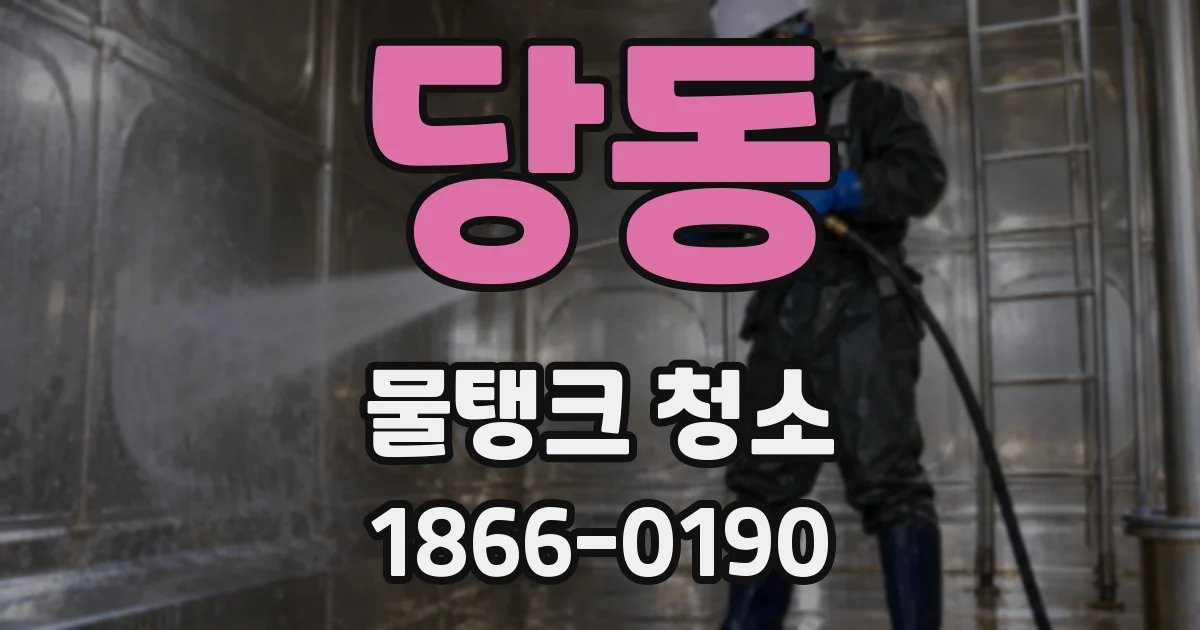 당동 물탱크 청소