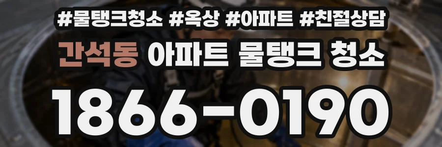 간석동 아파트 물탱크 청소