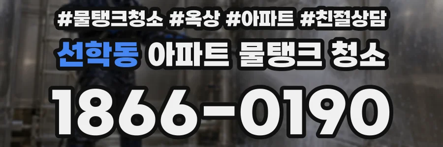 선학동 아파트 물탱크 청소