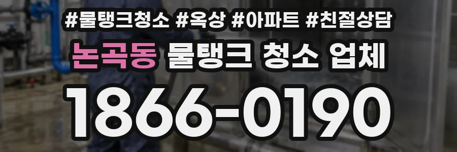 논곡동 물탱크 청소 업체