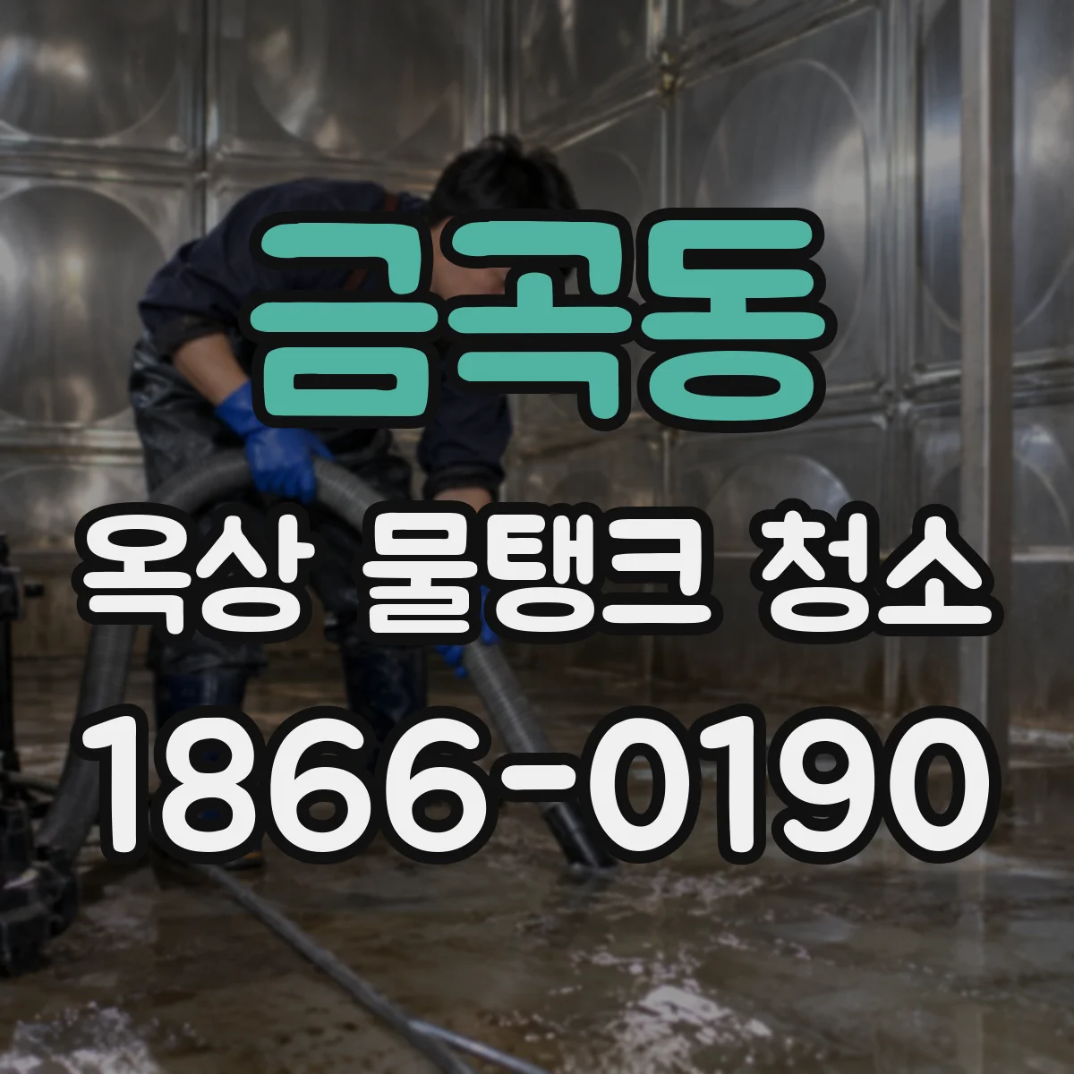 금곡동 옥상 물탱크 청소