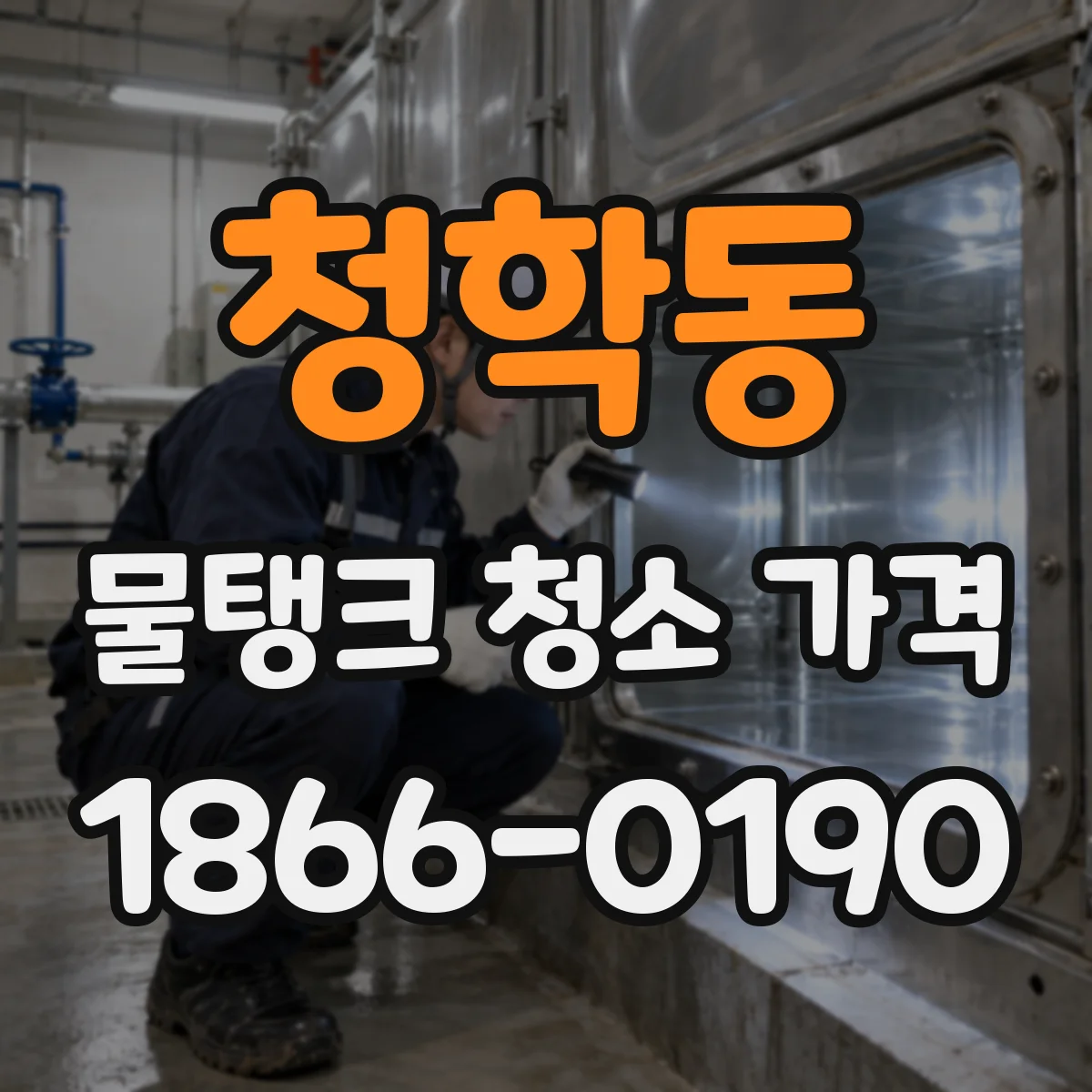 청학동 물탱크 청소 가격