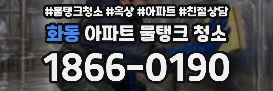 화동 아파트 물탱크 청소