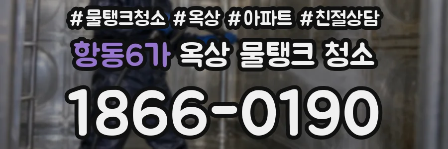 항동6가 옥상 물탱크 청소