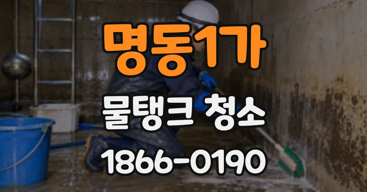 명동1가 물탱크 청소