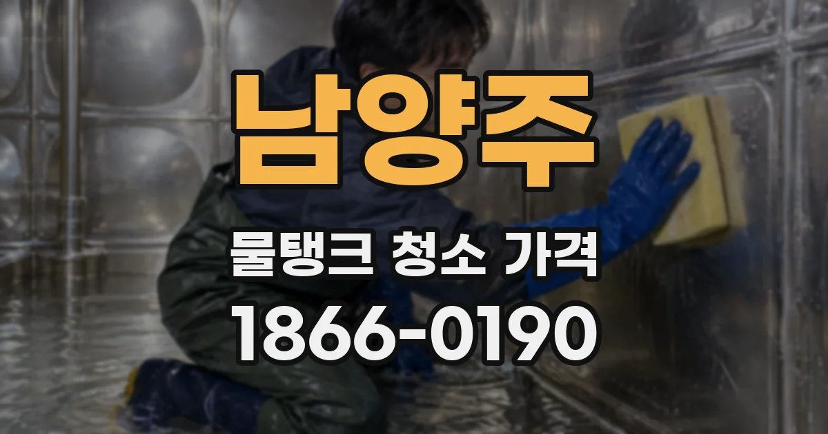 남양주 물탱크 청소 가격