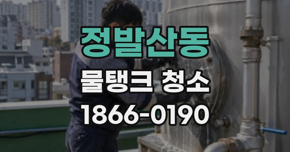 정발산동 물탱크 청소