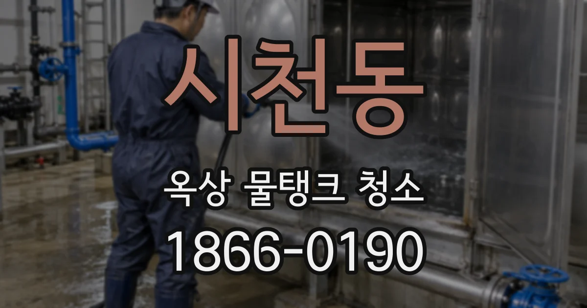 시천동 옥상 물탱크 청소
