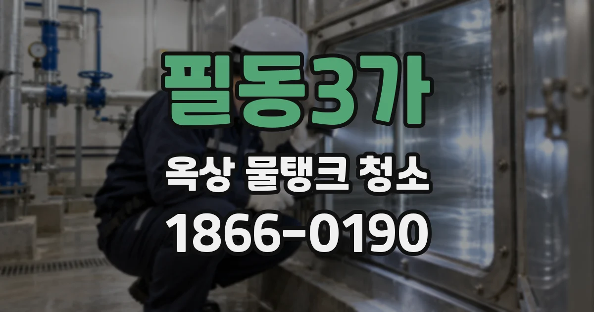 필동3가 옥상 물탱크 청소