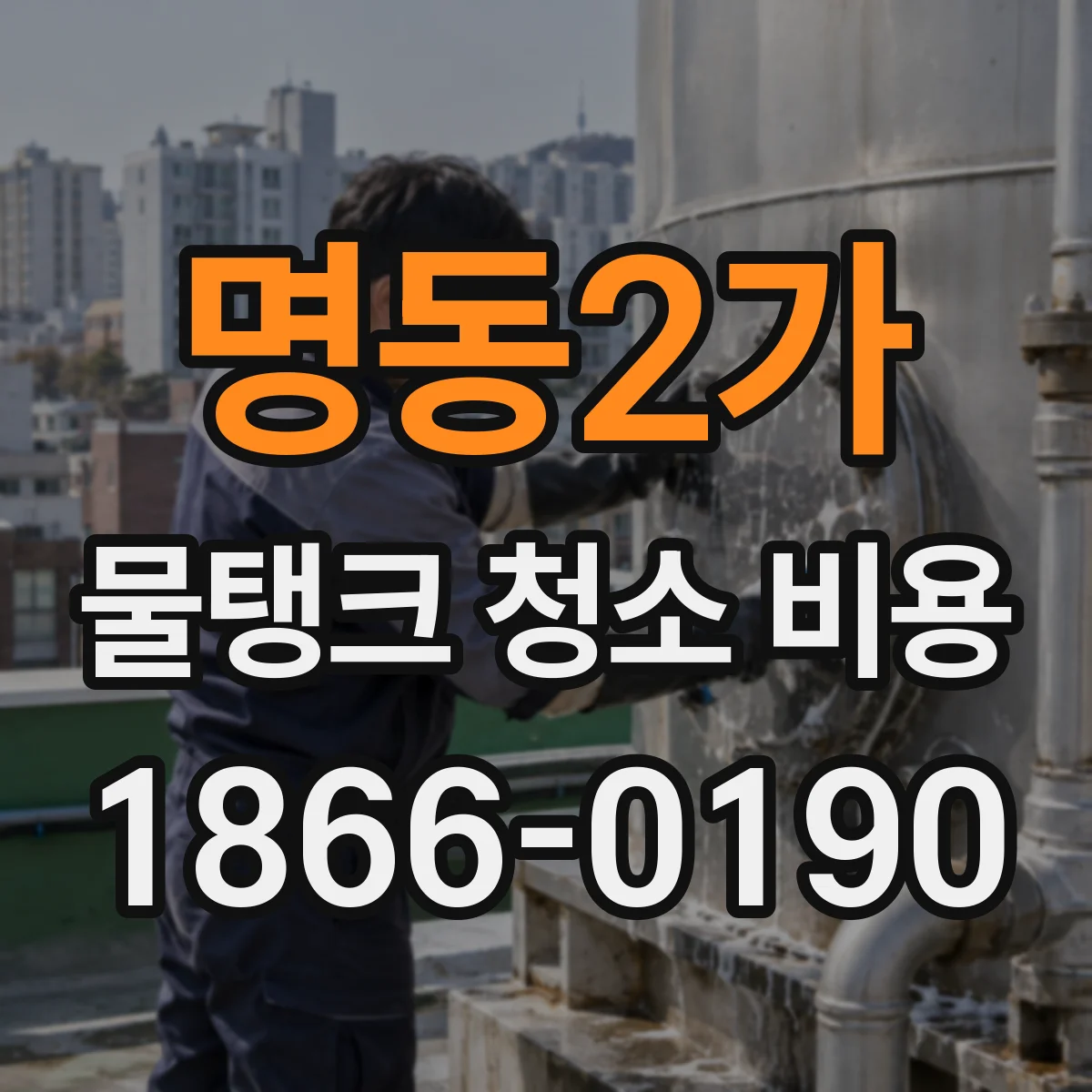 명동2가 물탱크 청소 비용