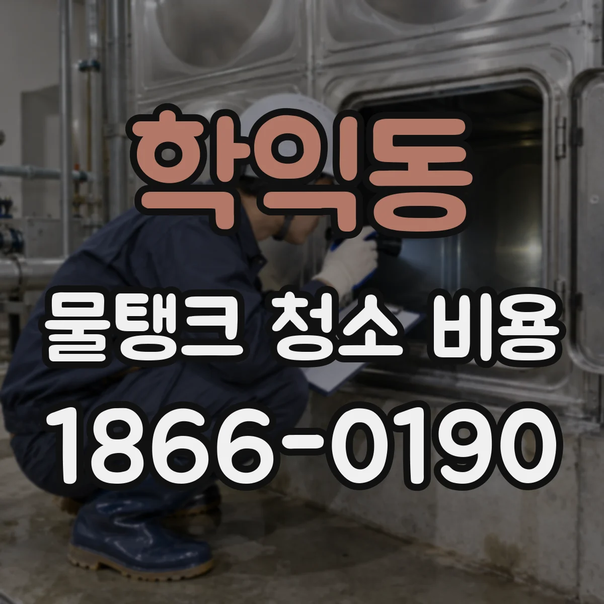 학익동 물탱크 청소 비용