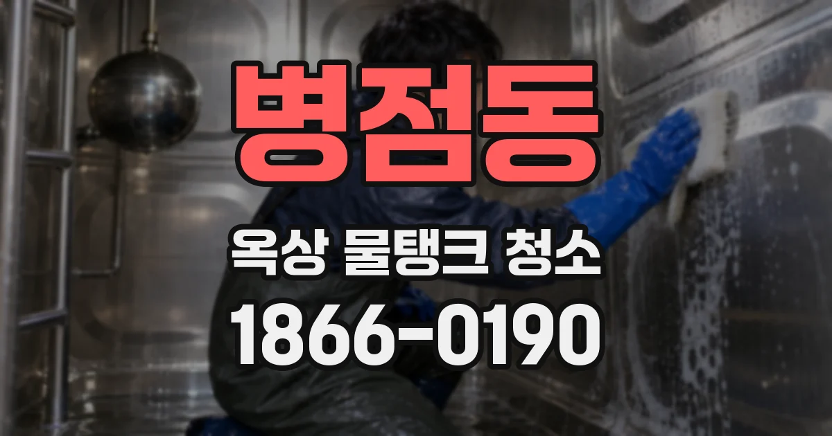 병점동 옥상 물탱크 청소