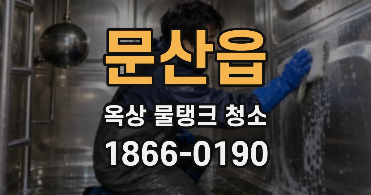 문산읍 옥상 물탱크 청소