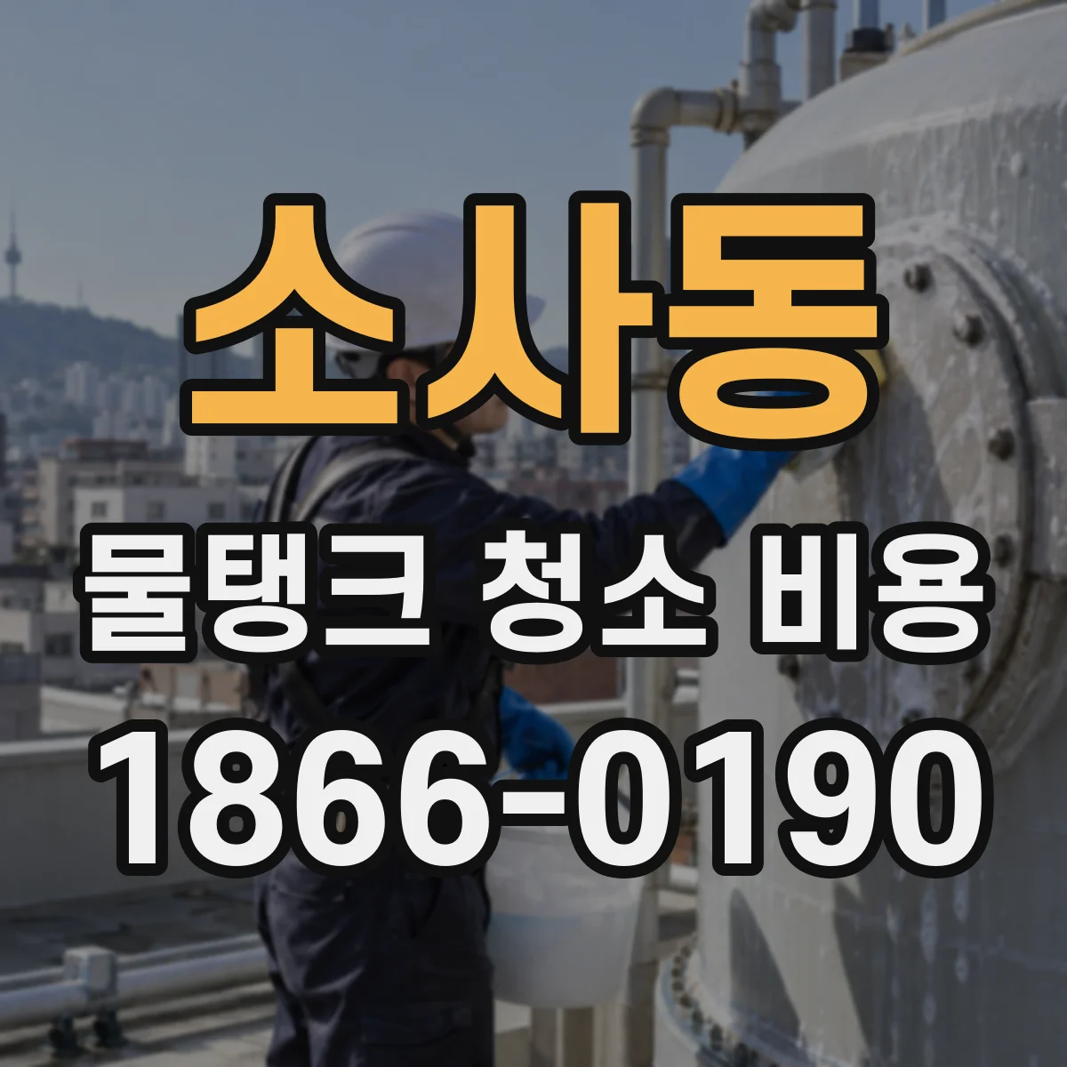 소사동 물탱크 청소 비용