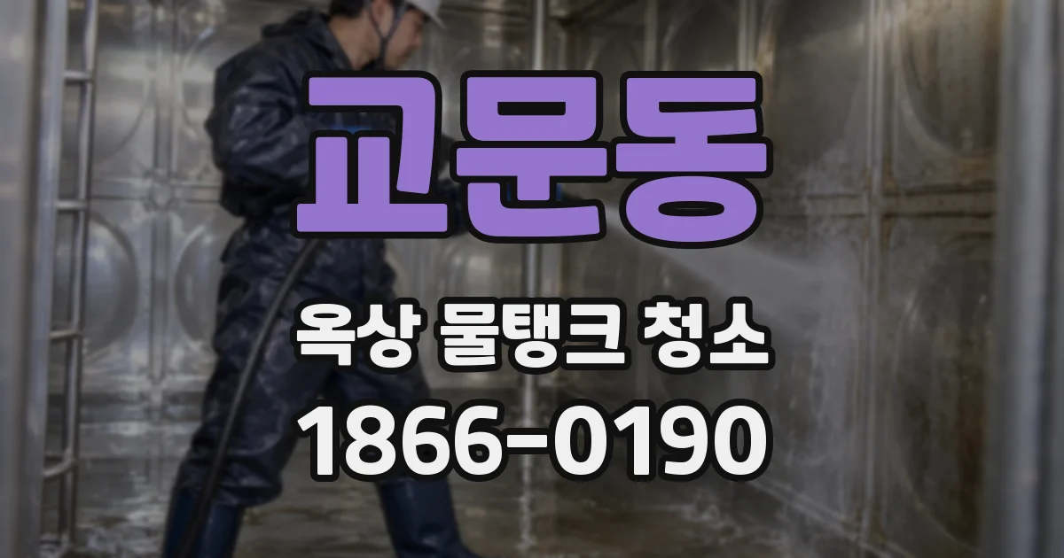 교문동 옥상 물탱크 청소