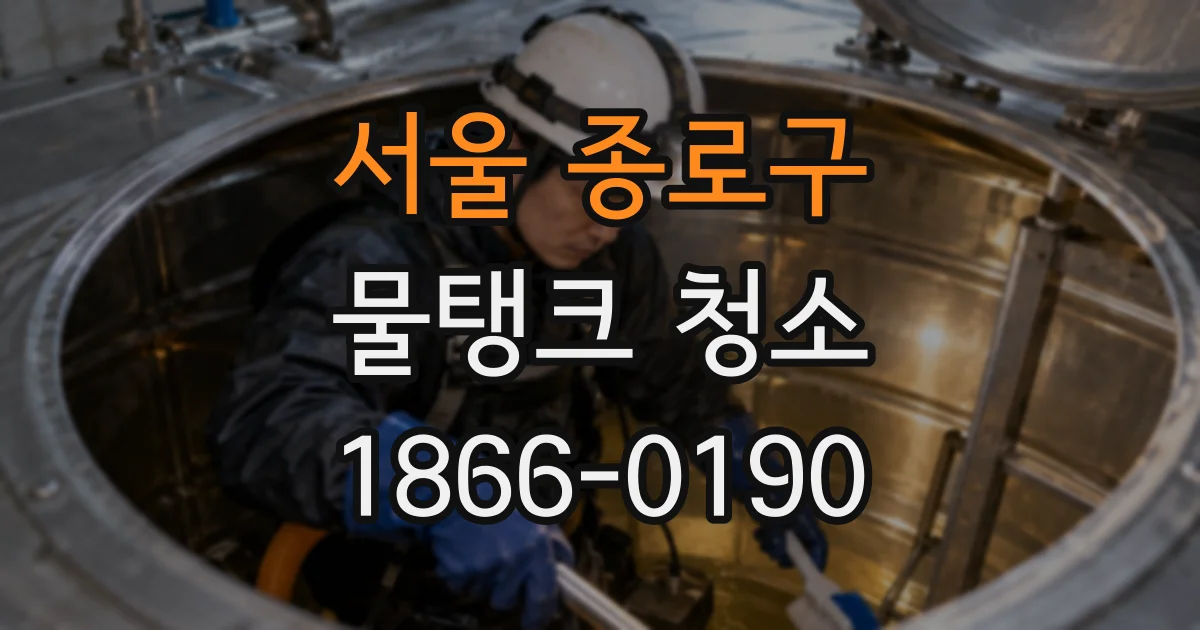 서울 종로구 물탱크 청소