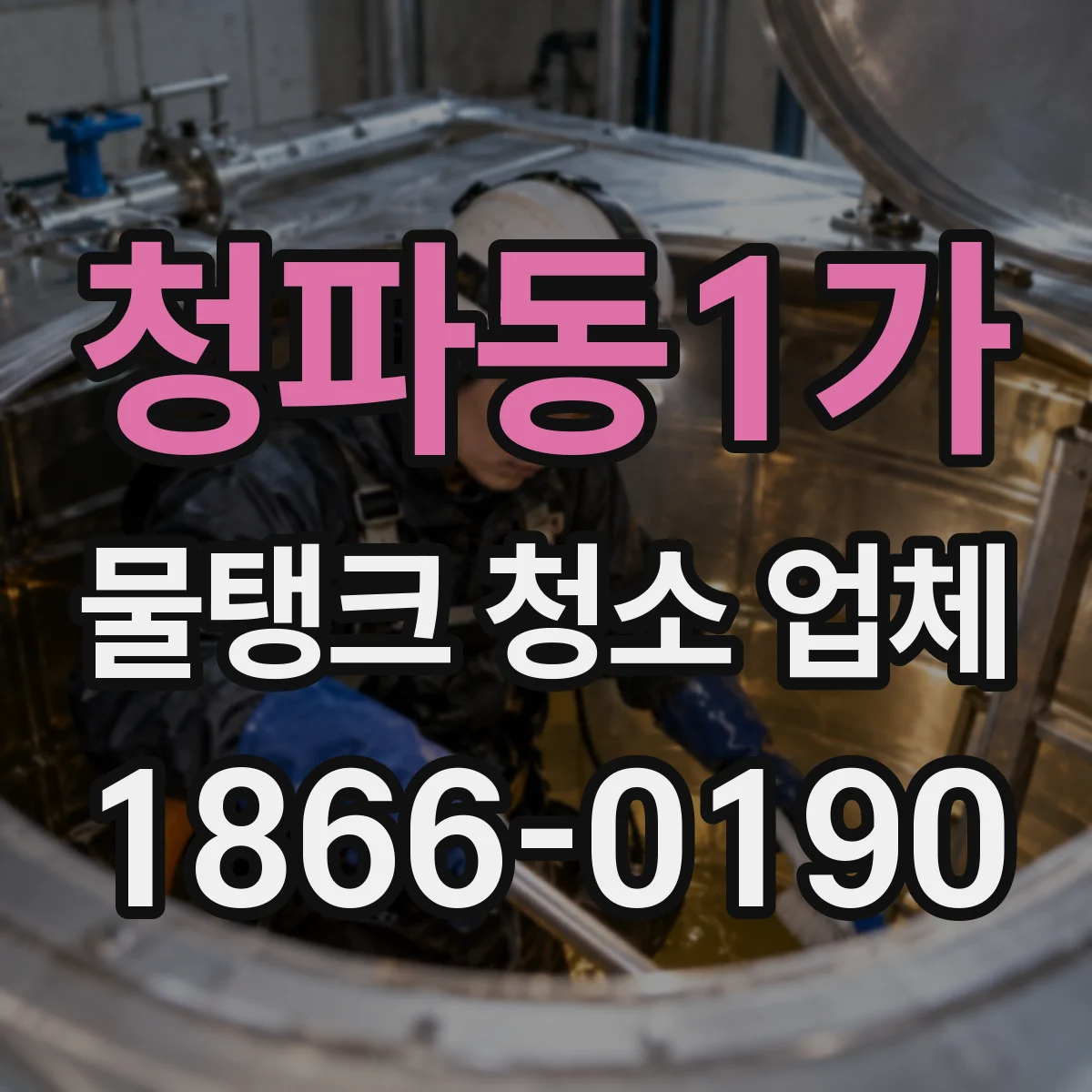 청파동1가 물탱크 청소 업체