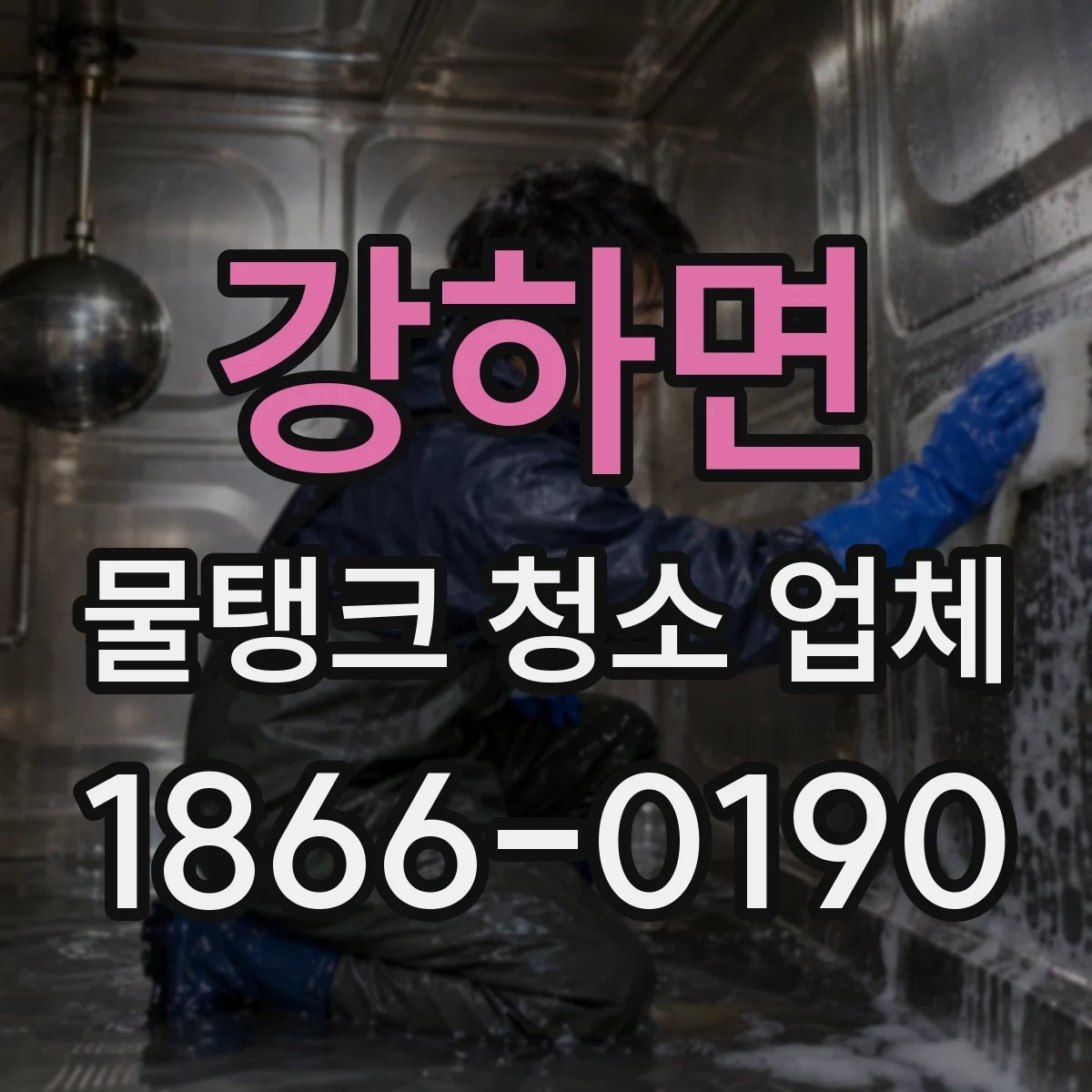 강하면 물탱크 청소 업체