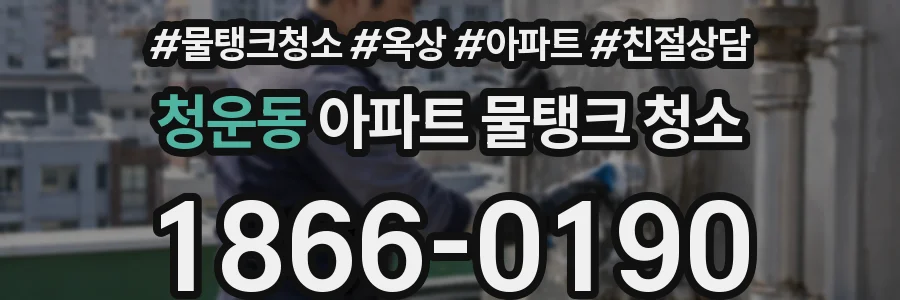 청운동 아파트 물탱크 청소