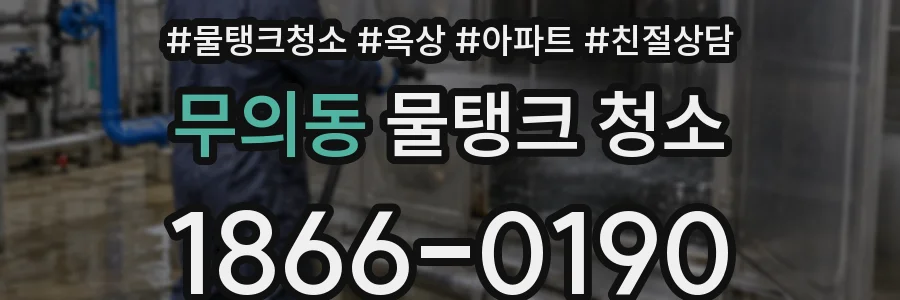 무의동 물탱크 청소
