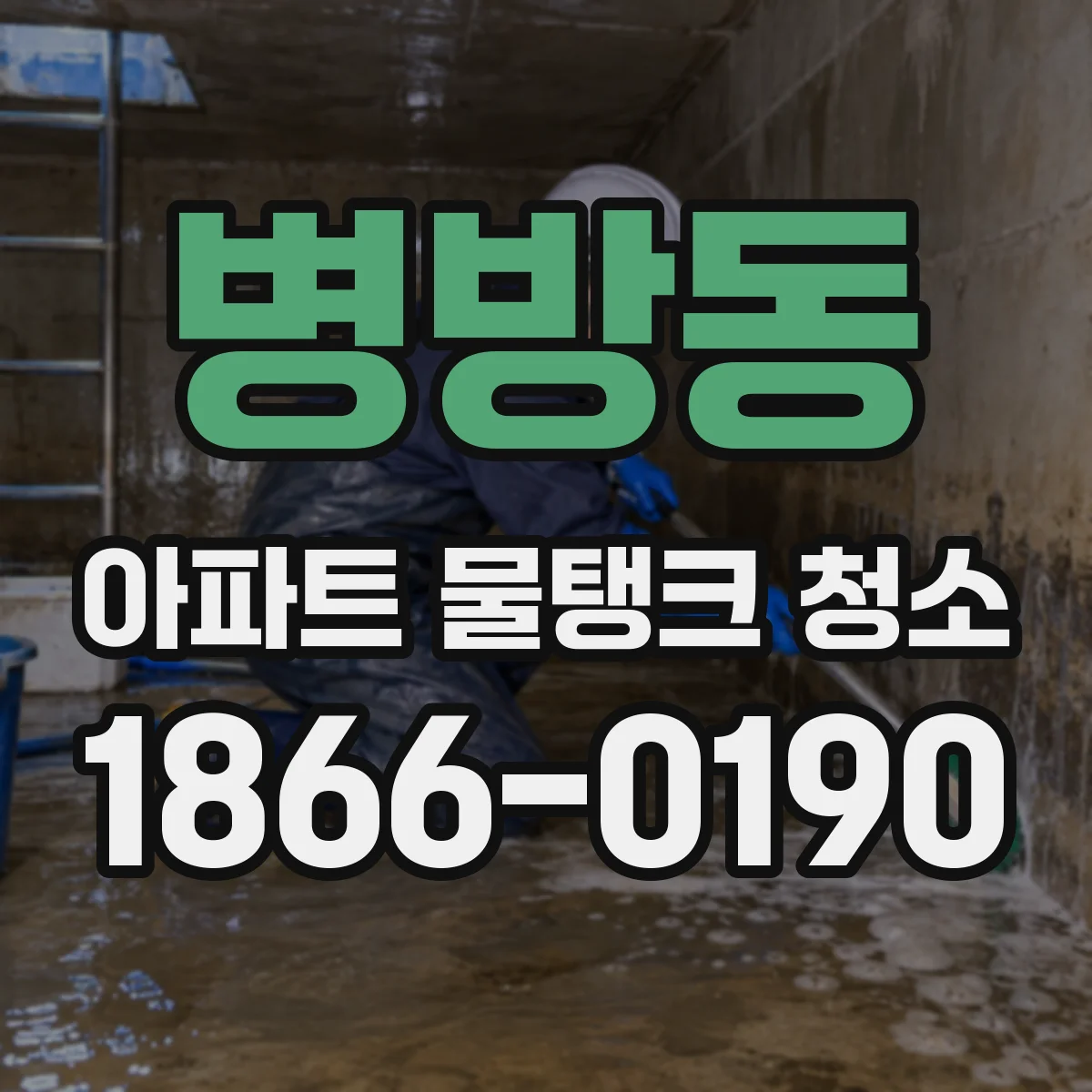 병방동 아파트 물탱크 청소