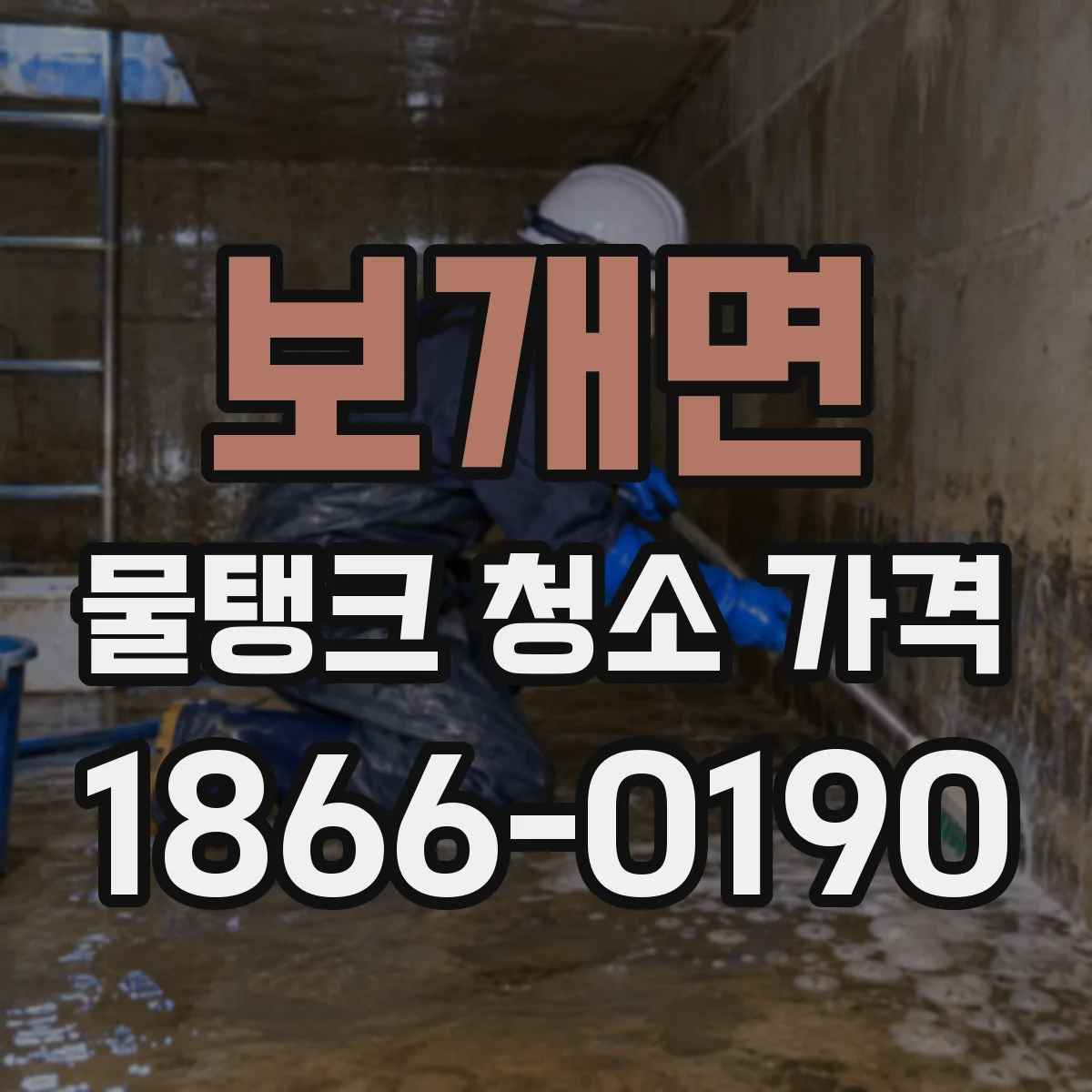 보개면 물탱크 청소 가격