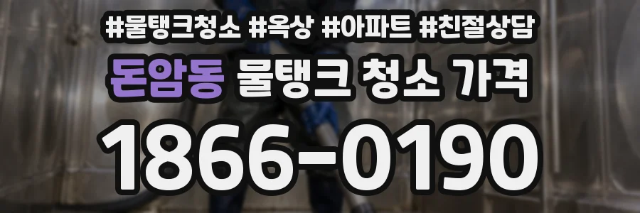 돈암동 물탱크 청소 가격