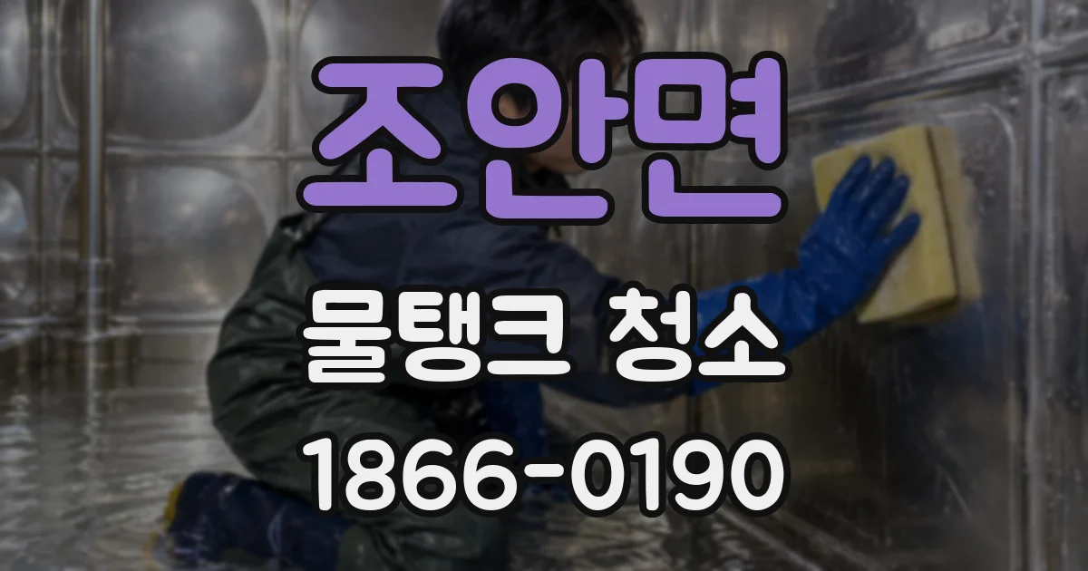 조안면 물탱크 청소