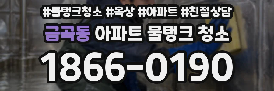 금곡동 아파트 물탱크 청소