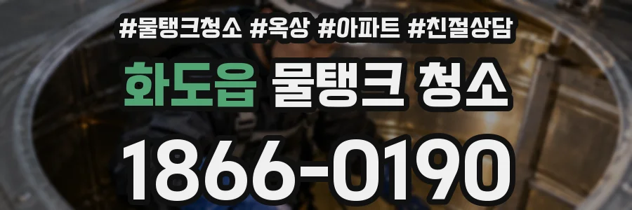 화도읍 물탱크 청소