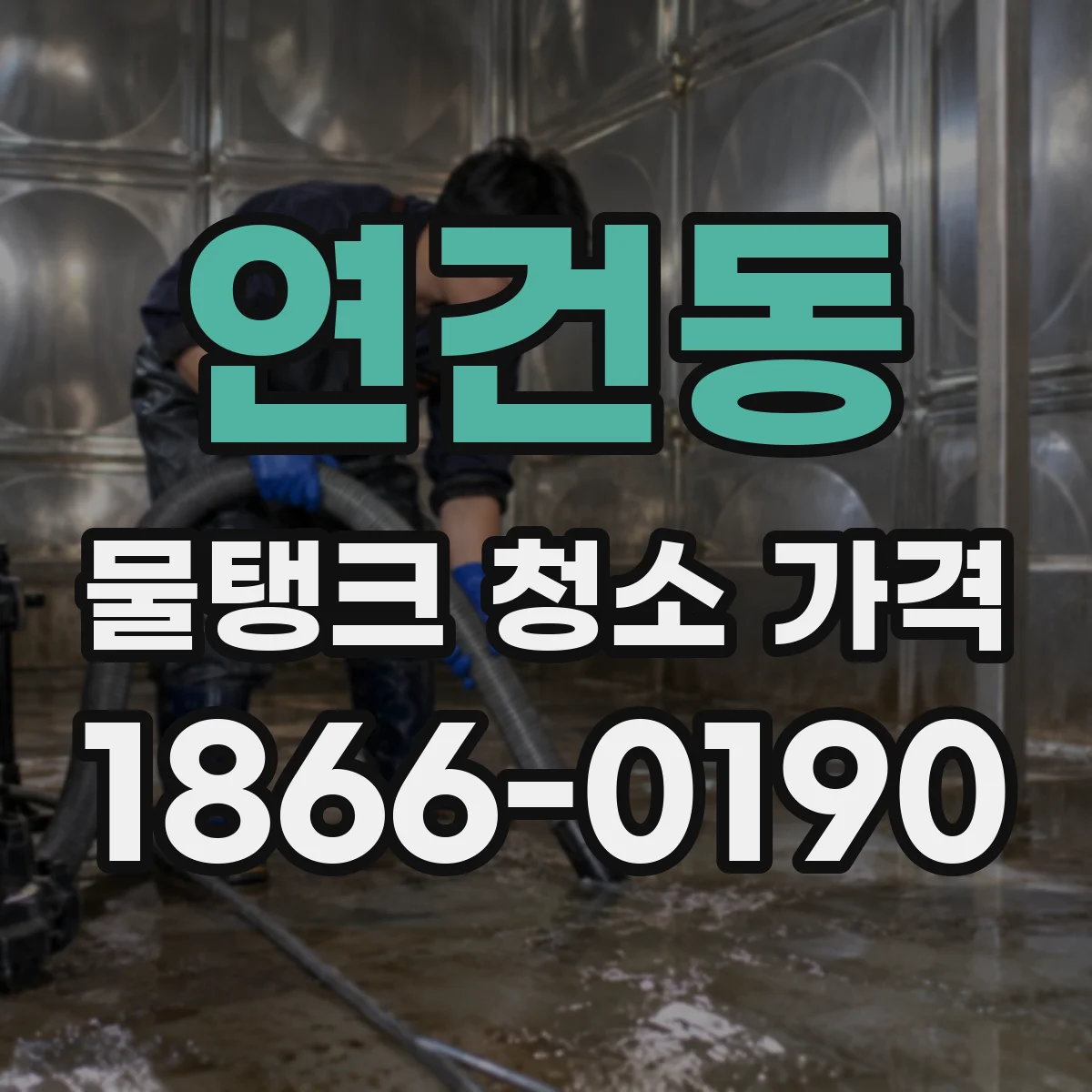 연건동 물탱크 청소 가격