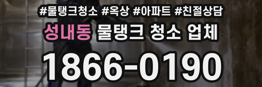 성내동 물탱크 청소 업체