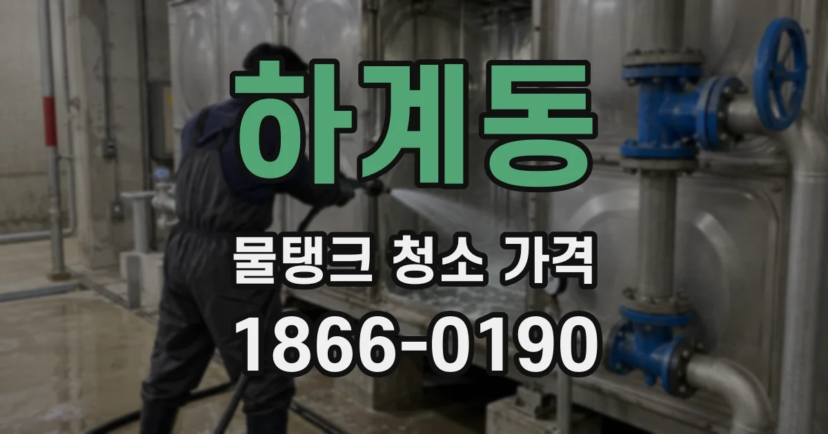 하계동 물탱크 청소 가격